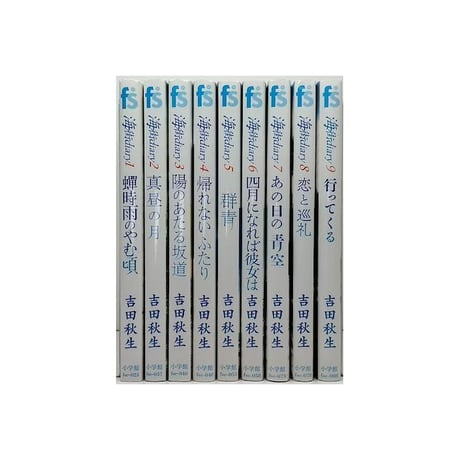 海街diary 吉田秋生 [1-9巻 漫画全巻セット/完結] 海街ダイアリー