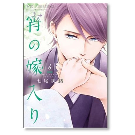 宵の嫁入り 七尾美緒 [1-9巻 漫画全巻セット/完結]