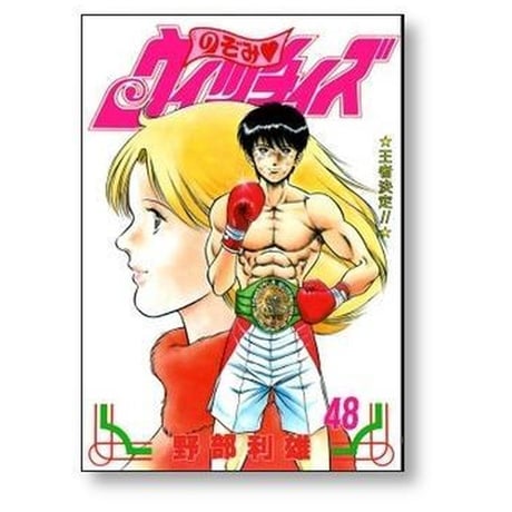 のぞみウィッチィズ 野部利雄 [1-48巻 漫画全巻セット/完結]