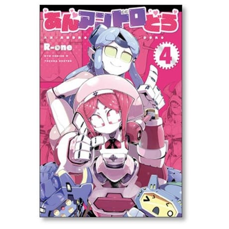 あんアンドロどろ R-one [1-5巻 コミックセット/未完結]
