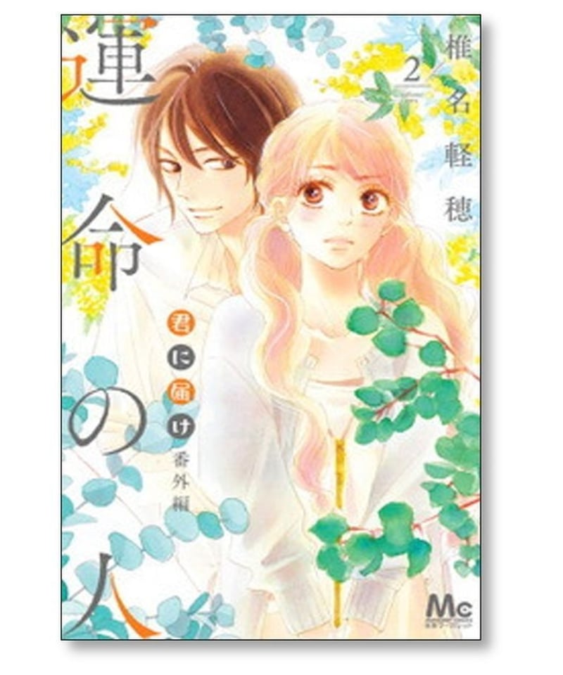 君に届け1-30巻＋番外編1-3巻＋小説・ファンブック・全巻完結