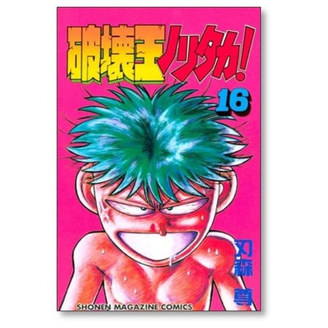 破壊王ノリタカ 刃森尊 [1-18巻 漫画全巻セット/完結]