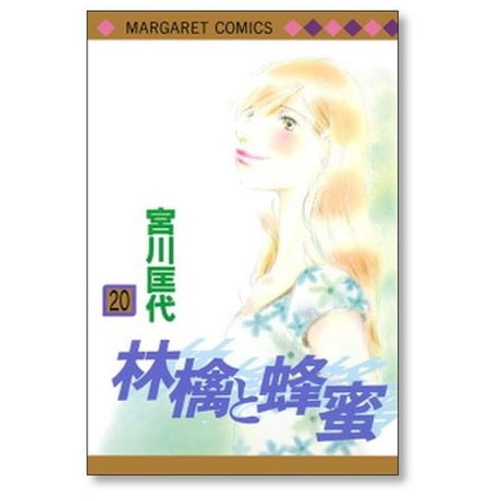 林檎と蜂蜜 宮川匡代 [1-22巻 漫画全巻セット/完結] りんごとはちみつ リンゴとハチミツ