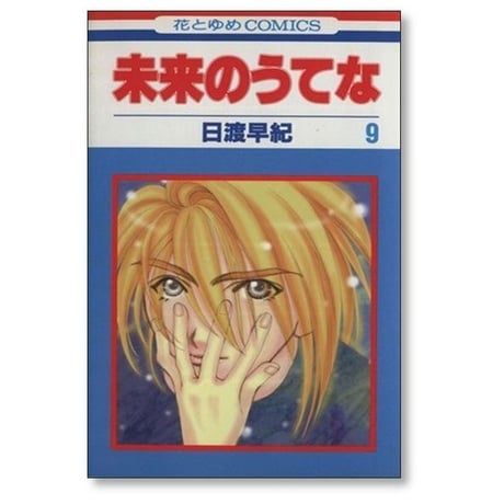 未来のうてな 日渡早紀 [1-11巻 漫画全巻セット/完結]