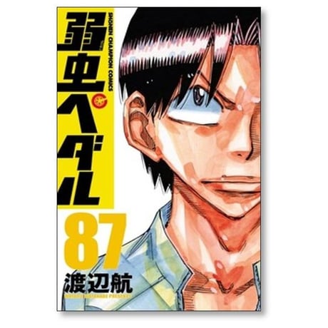 弱虫ペダル 渡辺航 [1-98巻 コミックセット/未完結]