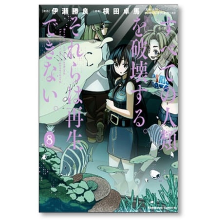 すべての人類を破壊する それらは再生できない 横田卓馬 [1-14巻 コミックセット/未完結] 伊瀬勝良