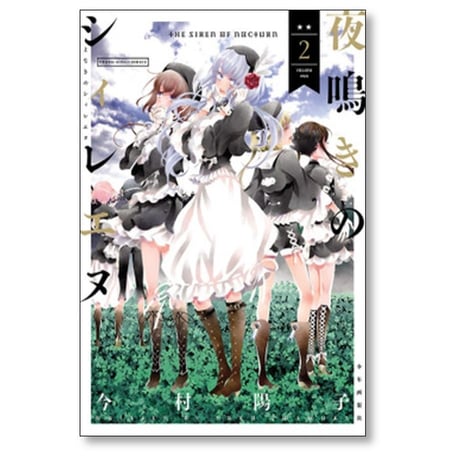 夜鳴きのシィレエヌ 今村陽子 [1-5巻 漫画全巻セット/完結]