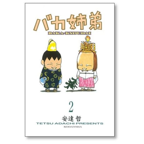 バカ姉弟 安達哲 [1-5巻 漫画全巻セット/完結] ばかきょうだい