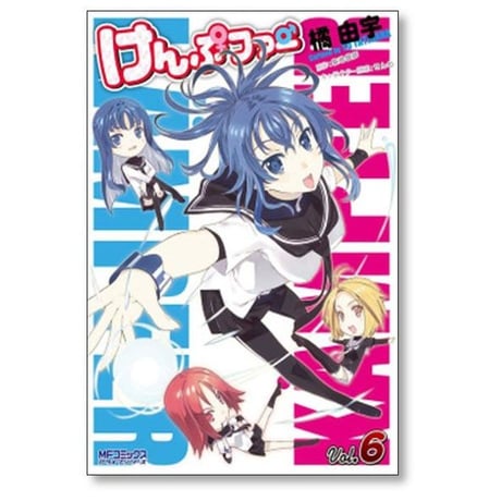けんぷファー 橘由宇 [1-10巻 漫画全巻セット/完結] 築地俊彦 せんむ