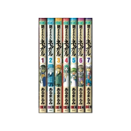 閉ざされたネルガル あるまるみ [1-7巻 漫画全巻セット/完結]