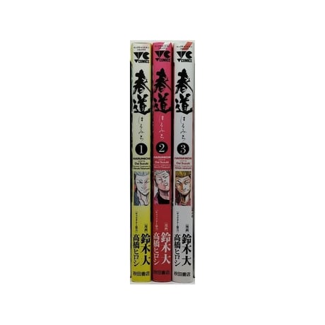春道 鈴木大 [1-3巻 漫画全巻セット/完結] 髙橋ヒロシ 高橋ヒロシ