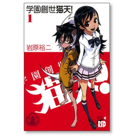 学園創世 猫天 岩原裕二 [1-5巻 漫画全巻セット/完結]