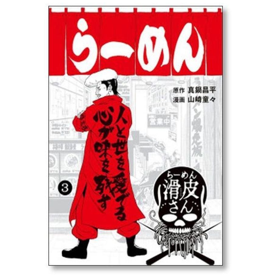 闇金ウシジマくん外伝 らーめん滑皮さん 山崎童々 [1-5巻 漫画全巻