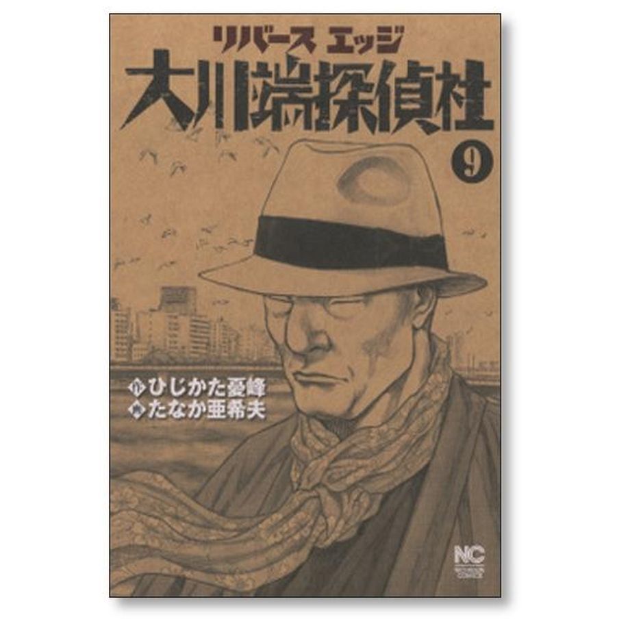 リバースエッジ 大川端探偵社 たなか亜希夫 [1-10巻 コミックセット/未完結 Amazon.co.jp: リバースエッジ 大川端探偵社 (11)完 (ニチブン