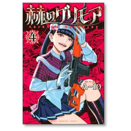 赫のグリモア A-10 [1-5巻 漫画全巻セット/完結] 赤のグリモア あかのグリモア エーテン