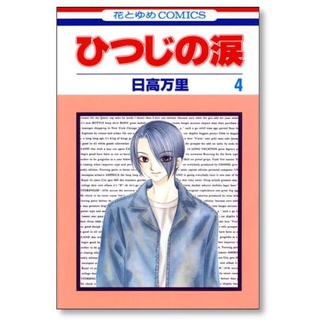 ひつじの涙 日高万里 [1-7巻 漫画全巻セット/完結]