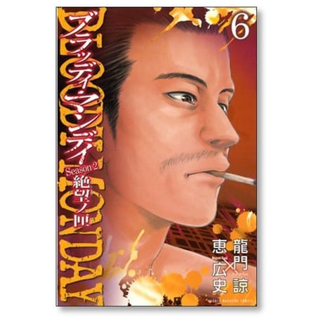 ブラッディマンデイ 絶望ノ匣 恵広史 [1-8巻 漫画全巻セット/完結] BLOODY MONDAY SEASON2 パンドラの箱 龍門諒
