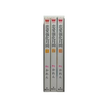 恋愛強化月間 かれん [1-3巻 漫画全巻セット/完結]