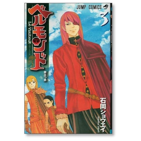 ベルモンド 石岡ショウエイ [1-3巻 漫画全巻セット/完結] Le VisiteuR