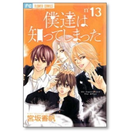 僕達は知ってしまった 宮坂香帆 [1-14巻 漫画全巻セット/完結]