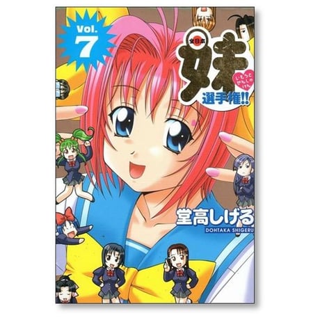 全日本妹選手権 堂高しげる [1-7巻 漫画全巻セット/完結]