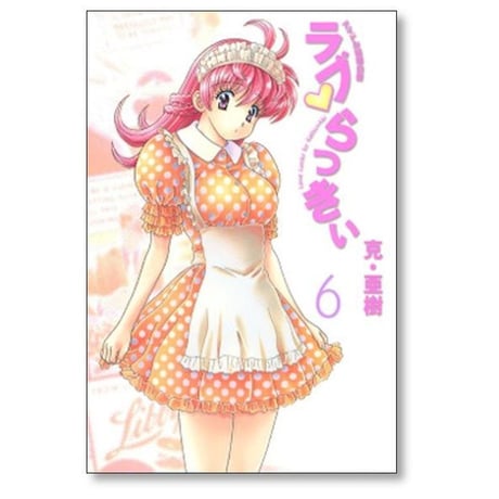 ラブらっきぃ 克亜樹 [1-7巻 漫画全巻セット/完結]
