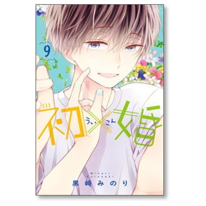 初×婚 黒崎みのり [1-17巻 漫画全巻セット/完結] ういこん 初婚