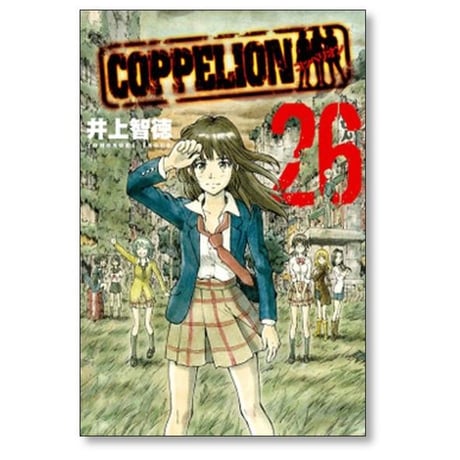コッペリオン 井上智徳 [1-26巻 漫画全巻セット/完結] COPPELION