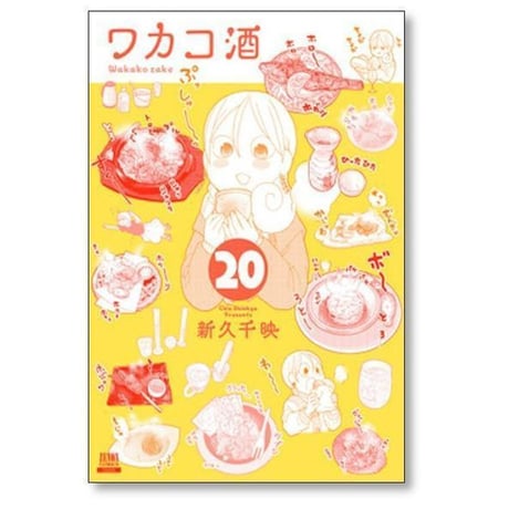 ワカコ酒 新久千映 [1-26巻 コミックセット/未完結]