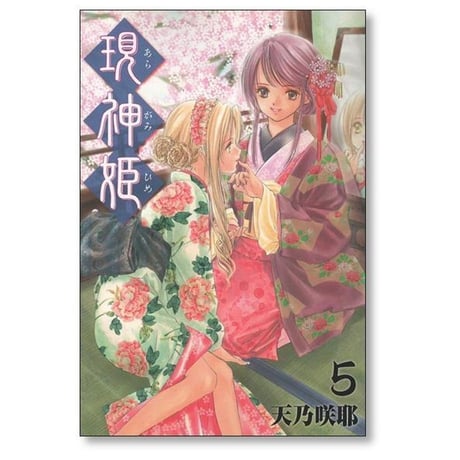 現神姫 天乃咲那 [1-9巻 漫画全巻セット/完結] あらがみひめ
