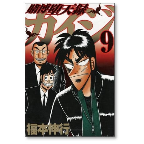 賭博堕天録カイジ 福本伸行 [1-13巻 漫画全巻セット/完結] カイジ kaiji