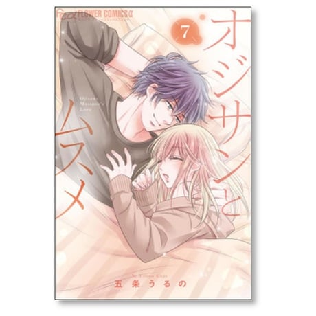 オジサンとムスメ 五条うるの [1-8巻 コミックセット/未完結]
