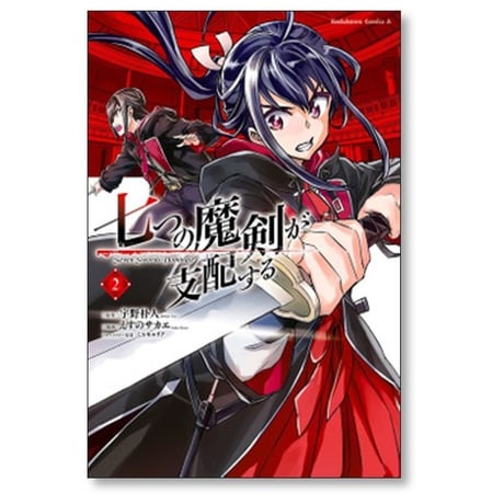 七つの魔剣が支配する えすのサカエ [1-7巻 コミックセット/未完結] 宇野朴人 ミユキルリア