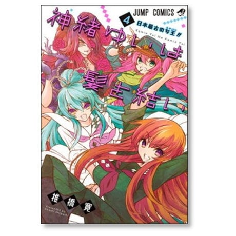 神緒ゆいは髪を結い 椎橋寛 [1-4巻 漫画全巻セット/完結]
