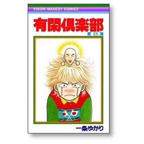 有閑倶楽部 一条ゆかり [1-19巻 漫画全巻セット/完結] ゆうかんクラブ