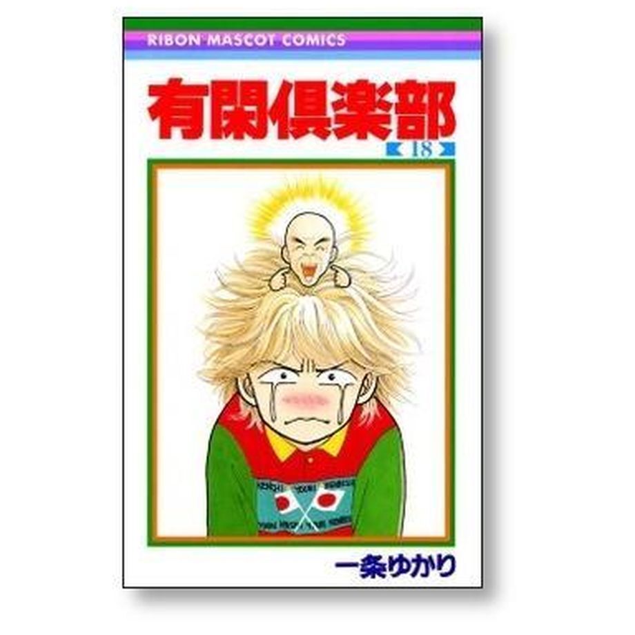 有閑倶楽部 一条ゆかり [1-19巻 漫画全巻セット/完結] ゆうかんクラブ 