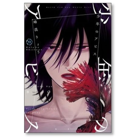 少年のアビス 峰浪りょう [1-18巻 漫画全巻セット/完結]
