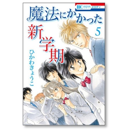 魔法にかかった新学期 ひかわきょうこ [1-5巻 漫画全巻セット/完結]