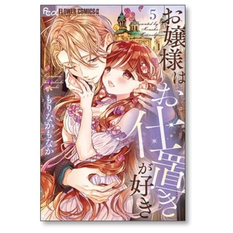 お嬢様はお仕置きが好き もりなかもなか [1-10巻 コミックセット/未完結]