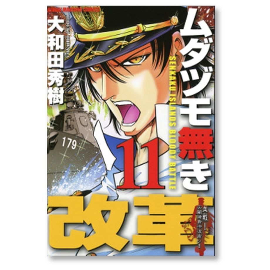 ムダヅモ無き改革 大和田秀樹 [1-16巻 漫画全巻セット/完結 ムダヅモ無き改革 大和田秀樹 [1-16巻 漫画全巻セット/完結