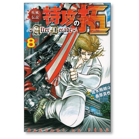 疾風伝説 特攻の拓 After Decade 桑原真也 [1-9巻 漫画全巻セット/完結] 佐木飛朗斗