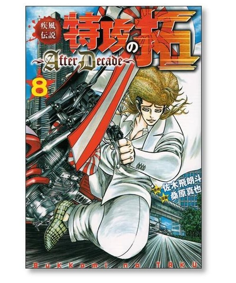 疾風伝説 特攻の拓 全巻セット after decade 1〜9巻 - 全巻セット