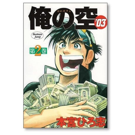 俺の空 03 本宮ひろ志 [1-3巻 漫画全巻セット/完結]