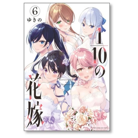 1/10の花嫁 ゆきの [1-6巻 漫画全巻セット/完結] 10分の1の花嫁