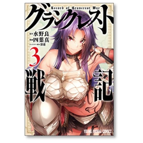 グランクレスト戦記 四葉真 [1-7巻 漫画全巻セット/完結] 水野良 深遊