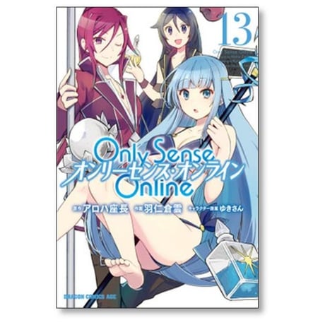 Only Sense Online 羽仁倉雲 [1-21巻 コミックセット/未完結] オンリーセンス オンライン OSO アロハ座長 ゆきさん