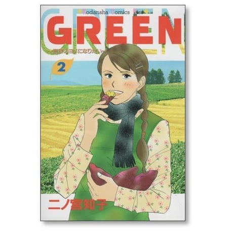 グリーン 農家のヨメになりたい 二ノ宮知子 [1-4巻 漫画全巻セット/完結] GREEN