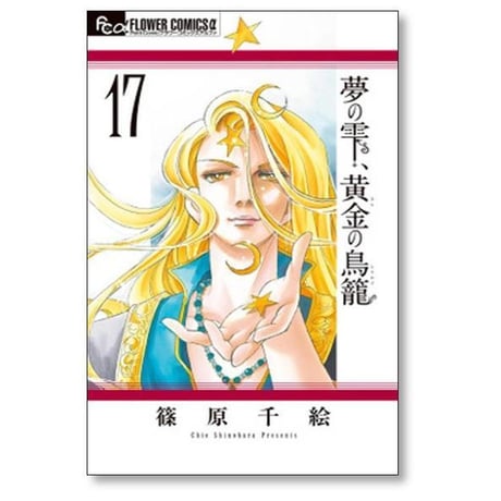 夢の雫 黄金の鳥籠 篠原千絵 [1-20巻 漫画全巻セット/完結] ゆめのしずく きんのとりかご