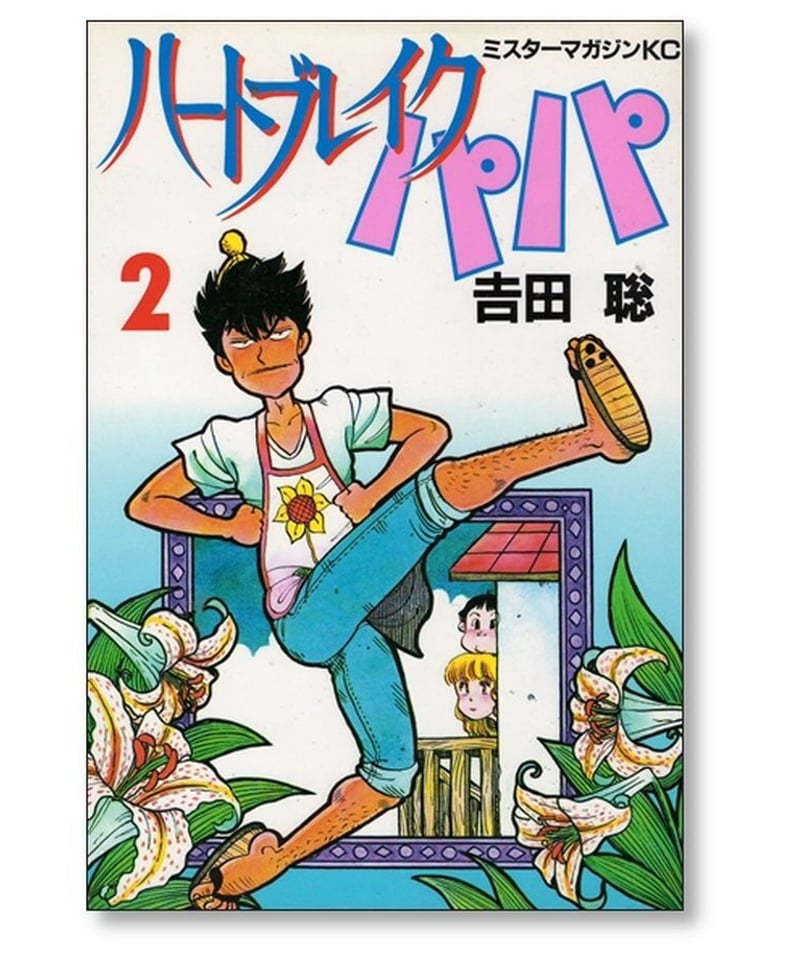 ハートブレイク パパ 吉田聡 [1-2巻 漫画全巻セット/完結] | 漫画専門