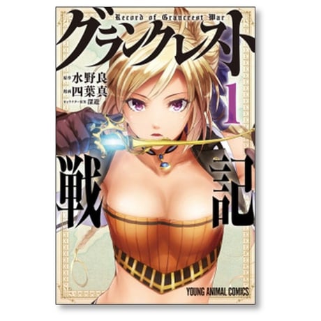 グランクレスト戦記 四葉真 [1-7巻 漫画全巻セット/完結] 水野良 深遊
